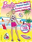Наряди Барби: Лучшие подруги - 0