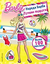 Наряди Барби: Лучшие подруги