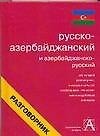 Русско-азербайджанский и азербайджанско-русский разговорник - 0