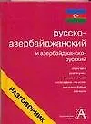 Русско-азербайджанский и азербайджанско-русский разговорник
