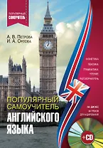 Популярный самоучитель английского языка + CD