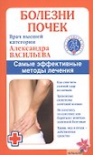 Болезни почек./ Самые эффективные методы лечения (6-е изд.) - 0