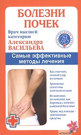 Болезни почек./ Самые эффективные методы лечения (6-е изд.)