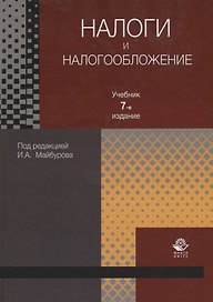 Налоги и налогообложение. Учебник