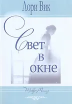 Свет в окне.