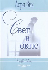 Свет в окне.