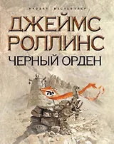 Черный орден