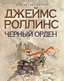 Черный орден