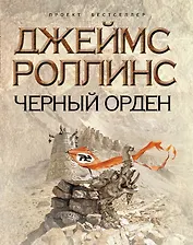 Черный орден