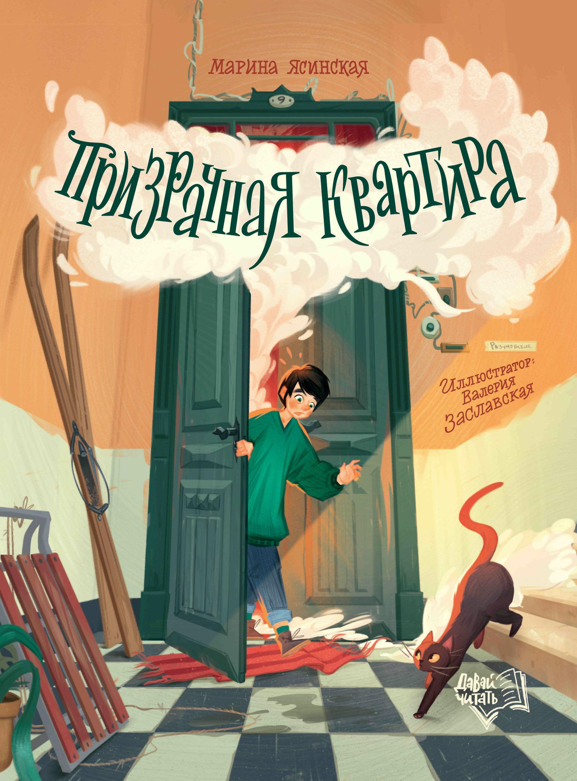 

Призрачная квартира