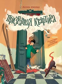 Призрачная квартира