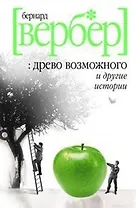 Древо возможного и другие истории