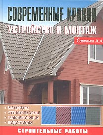 Современные кровли. Устройство и монтаж