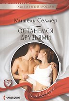 Останемся друзьями