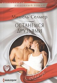 Останемся друзьями