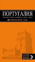 Португалия: Лиссабон, Порту, Коимбра, Брага, Эвора: путеводитель + карта / 3-е изд., испр. и доп.