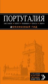 Португалия: Лиссабон, Порту, Коимбра, Брага, Эвора: путеводитель + карта / 3-е изд., испр. и доп.