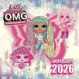 L.O.L. Surprise! O.M.G. Календарь 2026