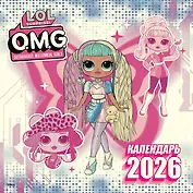L.O.L. Surprise! O.M.G. Календарь 2026