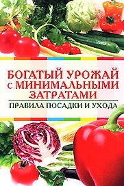 Богатый урожай с минимальными затратами Правила посадки и ухода (мягк) (Обновленные советы Максимыча). Радина Т. (Эксмо)