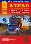 Атлас автомобильных дорог Ставропольского края и прилегающих территорий