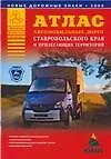Атлас автомобильных дорог Ставропольского края и прилегающих территорий
