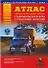 Атлас автомобильных дорог Ставропольского края и прилегающих территорий - 0