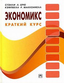 Экономикс: краткий курс:
