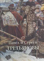 Павел и Сергей Третьяковы