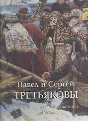 Павел и Сергей Третьяковы