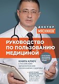 Руководство по пользованию медициной - 0