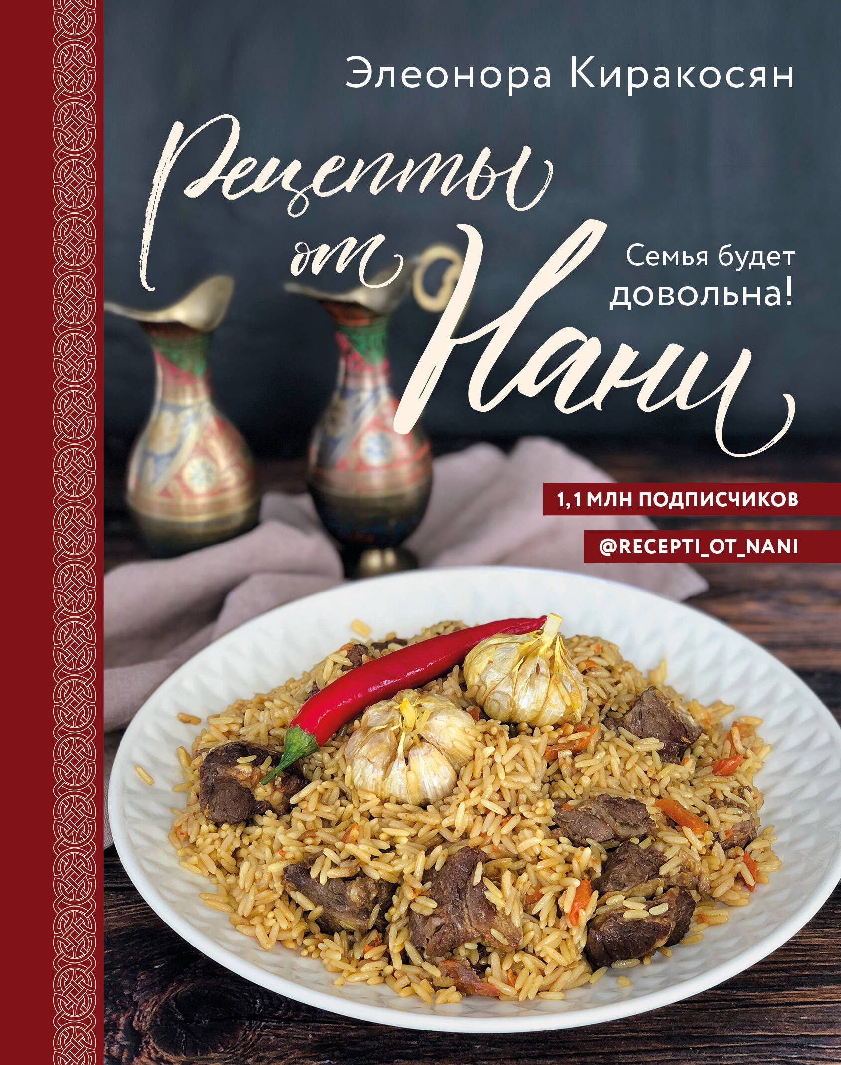 

Рецепты от Нани. Семья будет довольна!