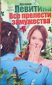Левитина(мяг).Все прелести замужества - 0