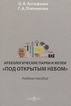 Археологические парки и музеи «под открытым небом». Учебное пособие