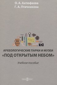 Археологические парки и музеи «под открытым небом». Учебное пособие