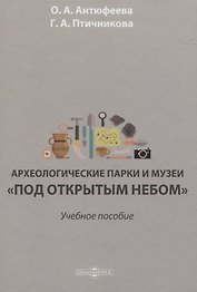 Археологические парки и музеи «под открытым небом». Учебное пособие