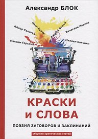 Краски и слова: сборинк критических статей