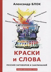 Краски и слова: сборинк критических статей