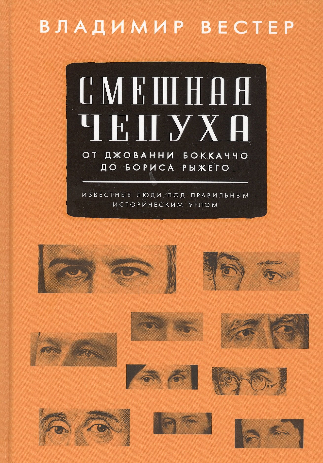 

Смешная чепуха. От Джованни Бокаччо до Бориса Рыжего