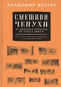 Смешная чепуха. От Джованни Бокаччо до Бориса Рыжего - 0