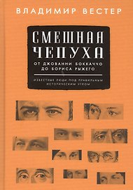 Смешная чепуха. От Джованни Бокаччо до Бориса Рыжего