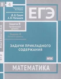 ЕГЭ. Математика. Задачи прикладного содержания. Задача 8 (профильный уровень). Задача 4 (базовый уровень). Рабочая тетрадь