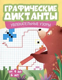 Графические диктанты. Увлекательные узоры