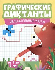 Графические диктанты. Увлекательные узоры