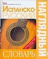 Испанско - русский наглядный словарь. Более 6000 слов и фраз