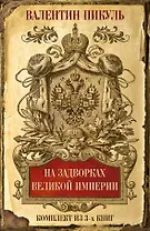На задворках Великой империи. Комплект из 3х книг