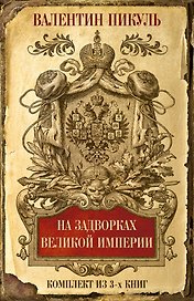 На задворках Великой империи. Комплект из 3х книг