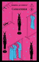 Сломленная