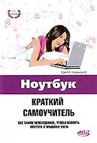 Ноутбук. Краткий самоучитель 2-е изд.