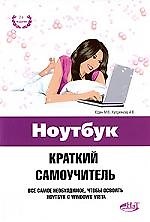 Ноутбук. Краткий самоучитель 2-е изд.
